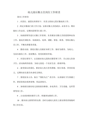 幼儿园后勤主任岗位工作职责.docx