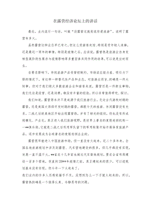 在露营经济论坛上的讲话.docx