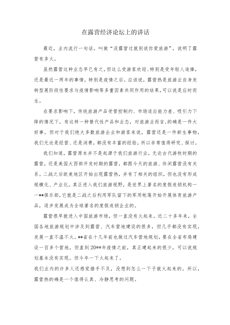 在露营经济论坛上的讲话.docx_第1页