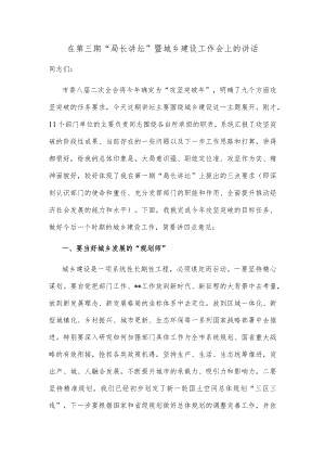 在第三期“局长讲坛”暨城乡建设工作会上的讲话.docx