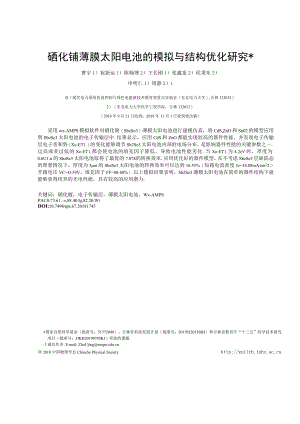 硒化锑薄膜太阳电池的模拟与结构优化研究.docx