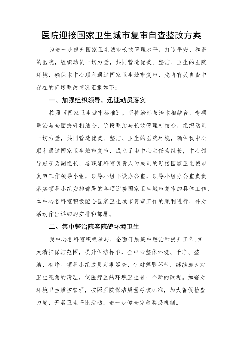 医院迎接国家卫生城市复审自查整改方案.docx_第1页
