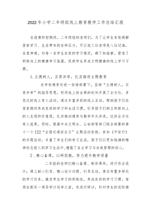2022年小学二年级组线上教育教学工作总结汇报.docx