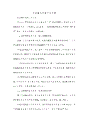 区委编办党建工作汇报.docx