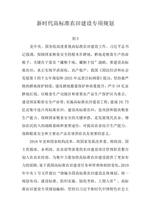 新时代高标准农田建设专项规划.docx