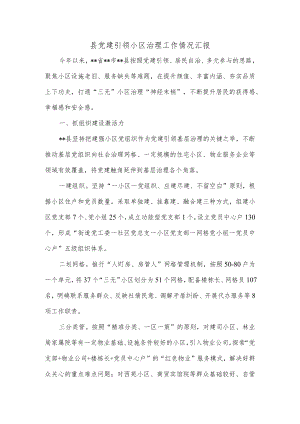 县党建引领小区治理工作情况汇报.docx