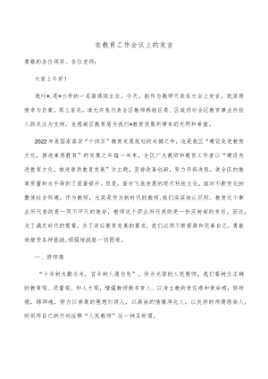 在教育工作会议上的发言.docx