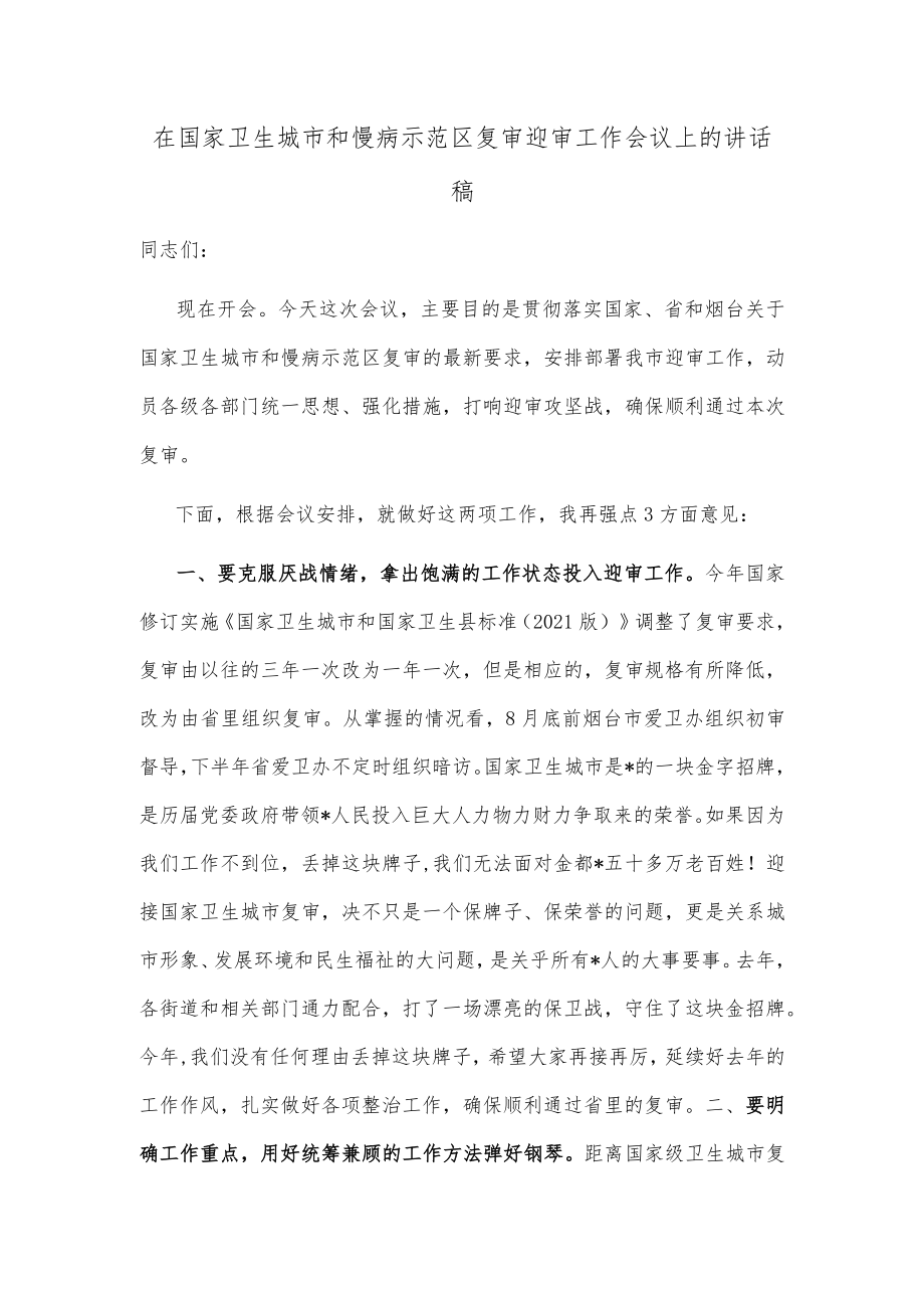 在国家卫生城市和慢病示范区复审迎审工作会议上的讲话稿.docx_第1页