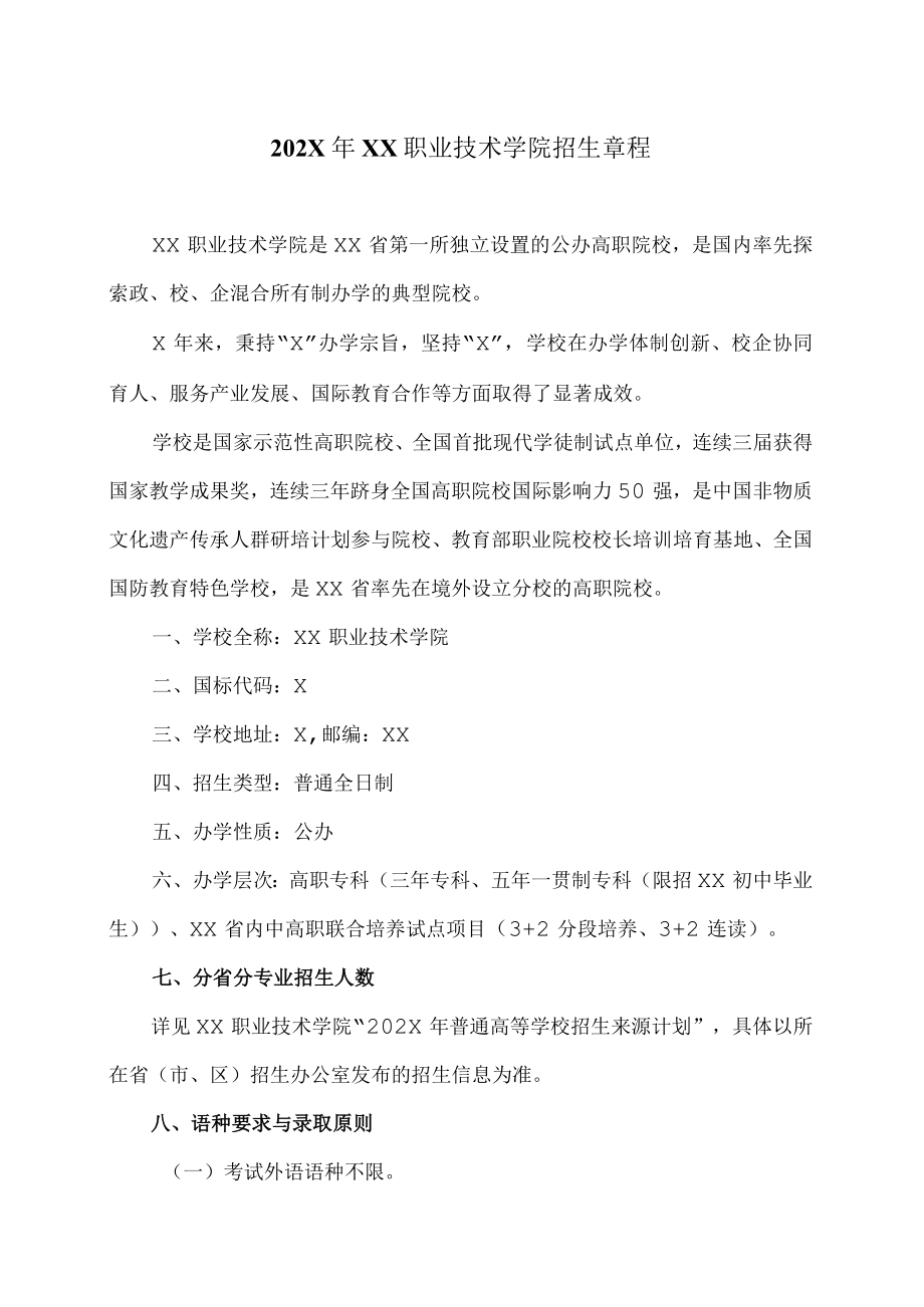 202X年XX职业技术学院招生章程.docx_第1页