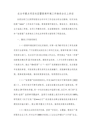 在全市重点项目攻坚暨营商环境工作推进会议上讲话.docx