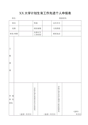 大学计划生育工作先进个人申报表.docx