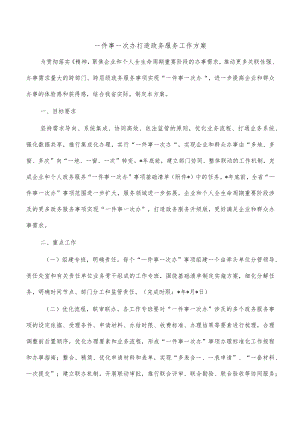 一件事一次办打造政务服务工作方案.docx