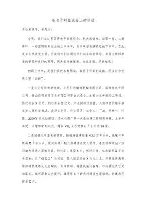 在老干部座谈会上的讲话.docx