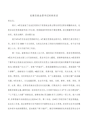 在离任政法委书记时的发言.docx