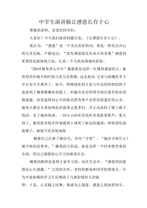 中学生演讲稿让感恩长存于心.docx