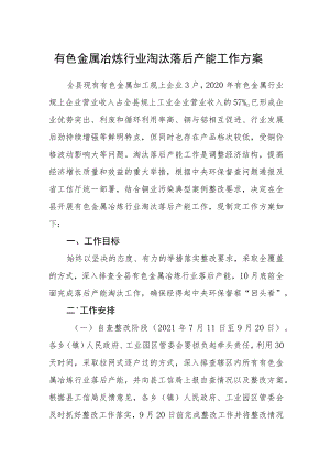 有色金属冶炼行业淘汰落后产能工作方案.docx
