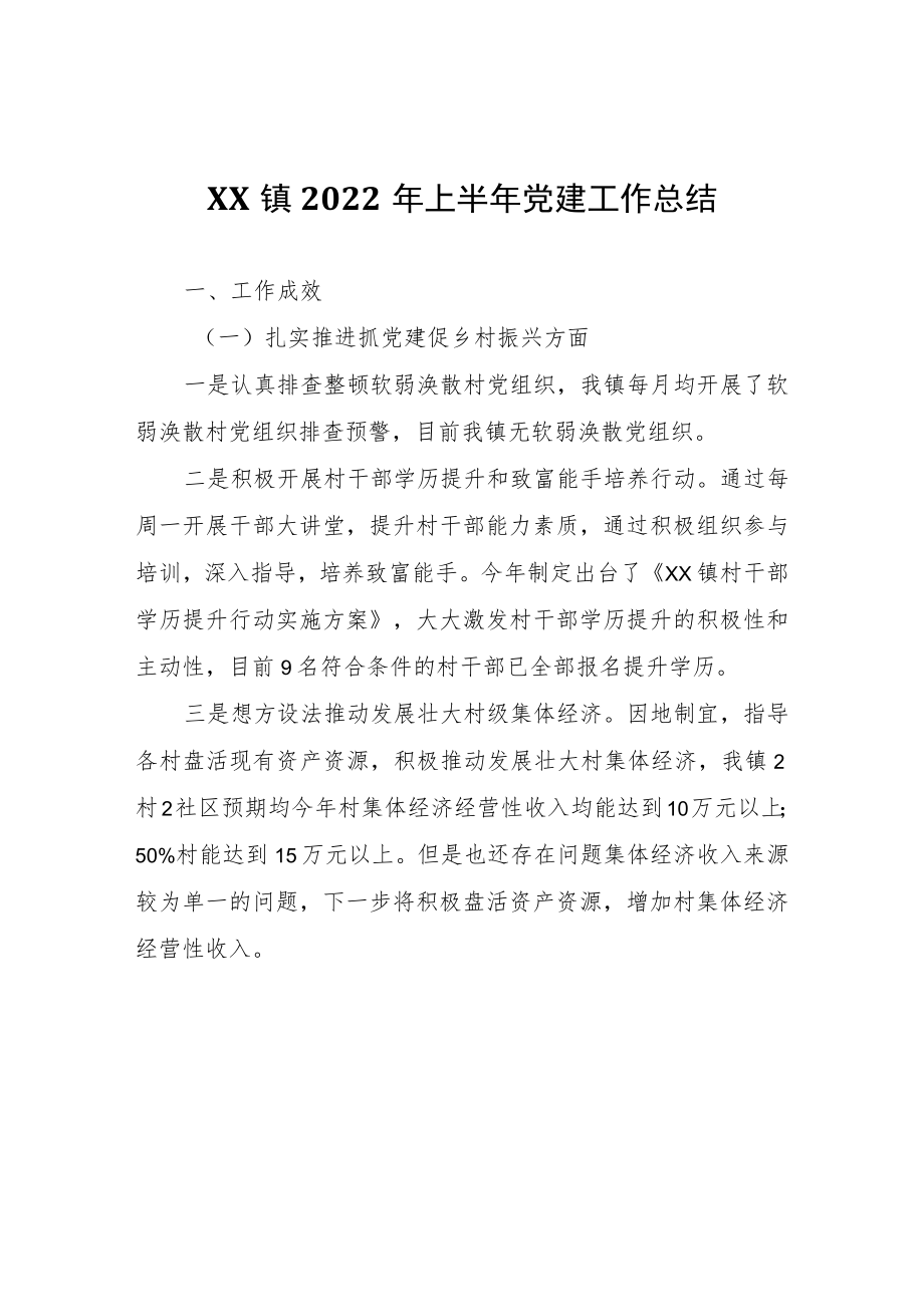XX镇2022年上半年党建工作总结.docx_第1页