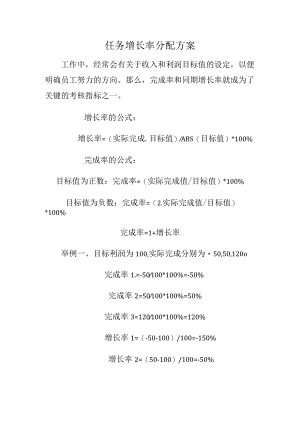 任务增长率分配方案.docx