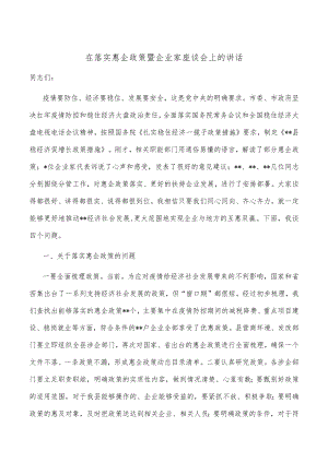在落实惠企政策暨企业家座谈会上的讲话.docx