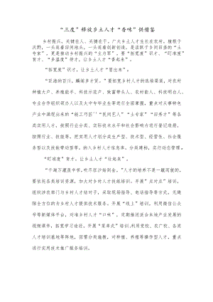 “三度”释放乡土人才“香味”供借鉴.docx