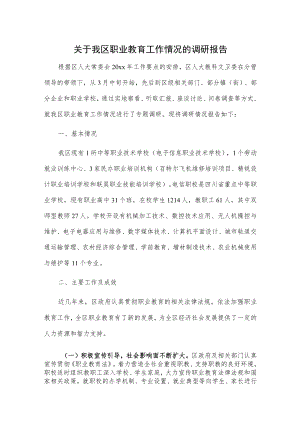 关于我区职业教育工作情况的调研报告.docx