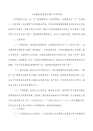 工业园区有序复工复产工作方案.docx