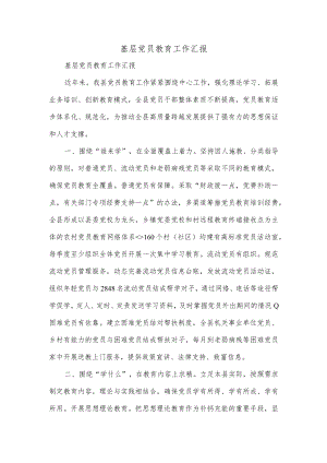 基层党员教育工作汇报.docx