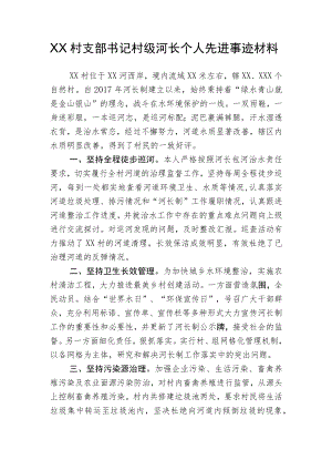 XX村支部书记村级河长个人先进事迹材料.docx