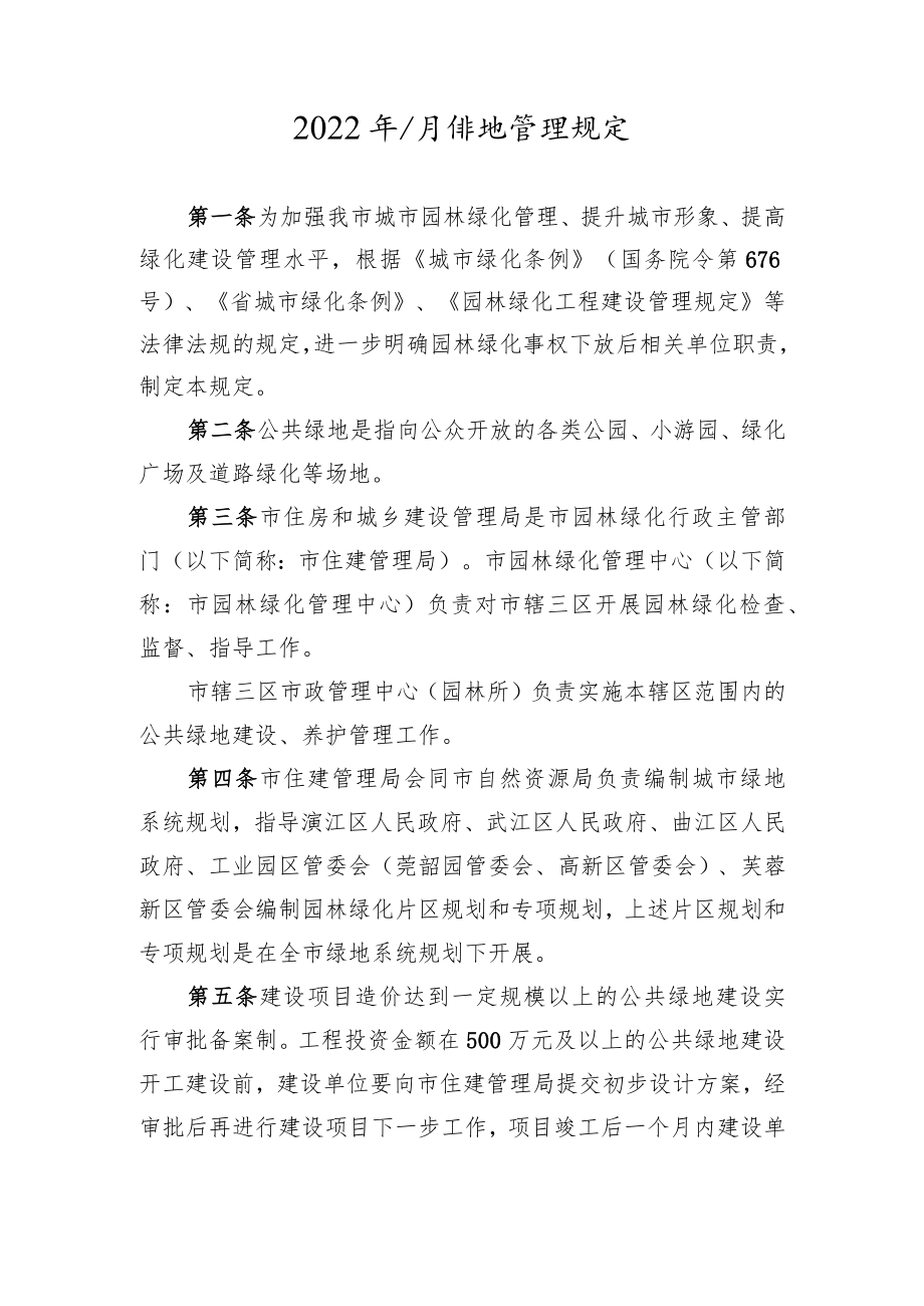 2022年公共绿地管理规定.docx_第1页