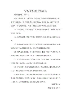 学校节约用电倡议书.docx