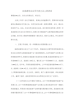 在旅游协会会员代表大会上的讲话.docx