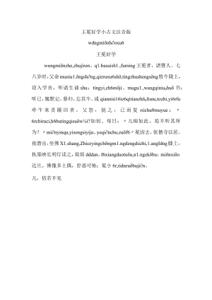 王冕好学小古文注音版.docx