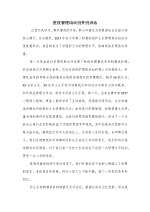医院管理培训班开班讲话3篇.docx
