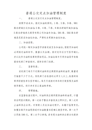 普通公交定点加油管理制度.docx