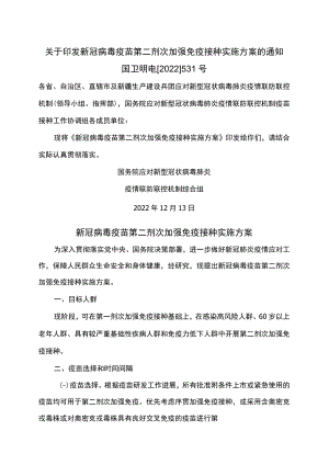 新冠病毒疫苗第二剂次加强免疫接种实施方案（2022年）.docx