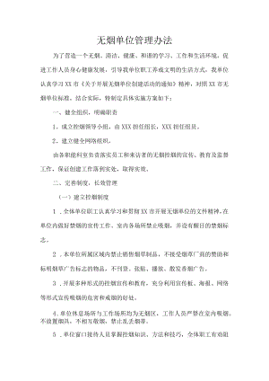 无烟单位管理办法.docx