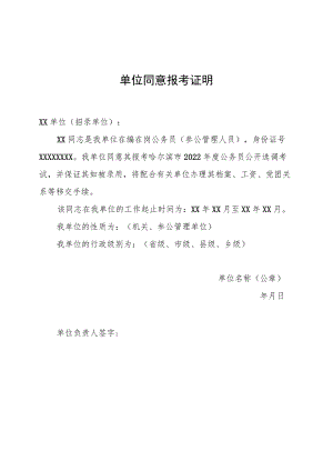 哈尔滨市2022年度公开选调公务员单位同意报考证明.docx