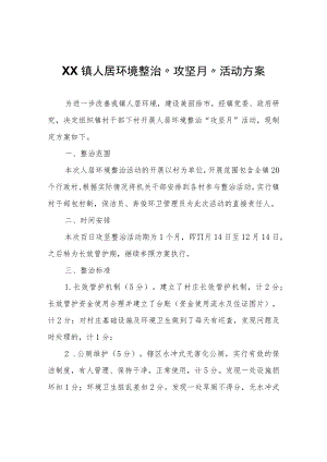 XX镇人居环境整治“攻坚月”活动方案.docx