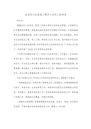在老旧小区改造工程开工仪式上的讲话.docx