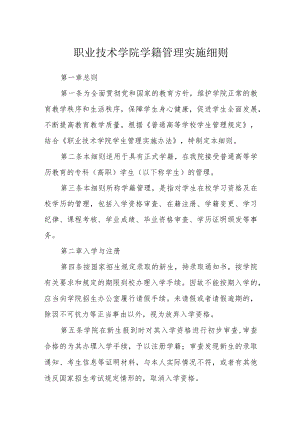 职业技术学院学籍管理实施细则.docx
