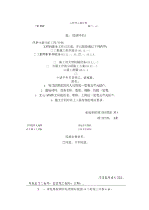 工程开工报审表.docx