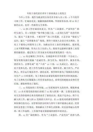 年轻干部代表在青年干部座谈会上的发言.docx