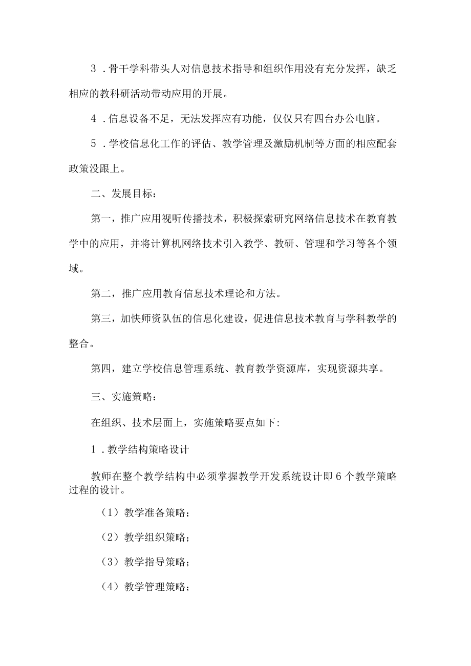 小学学校信息化教育教学发展规划.docx_第2页