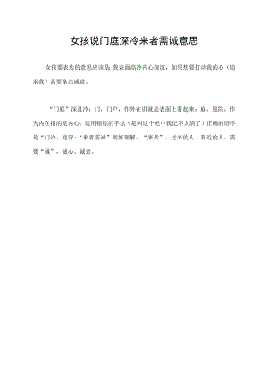 女孩说门庭深冷 来者需诚意思.docx