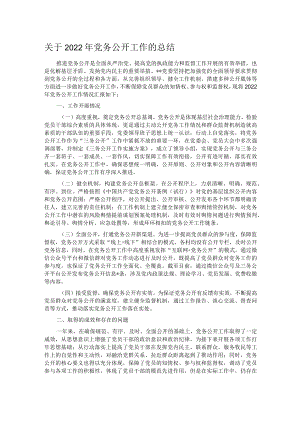 关于2022年党务公开工作的总结.docx