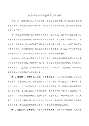在全市年轻干部座谈会上的讲话.docx