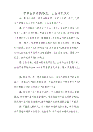 中学生演讲稿感恩让生活更美好.docx