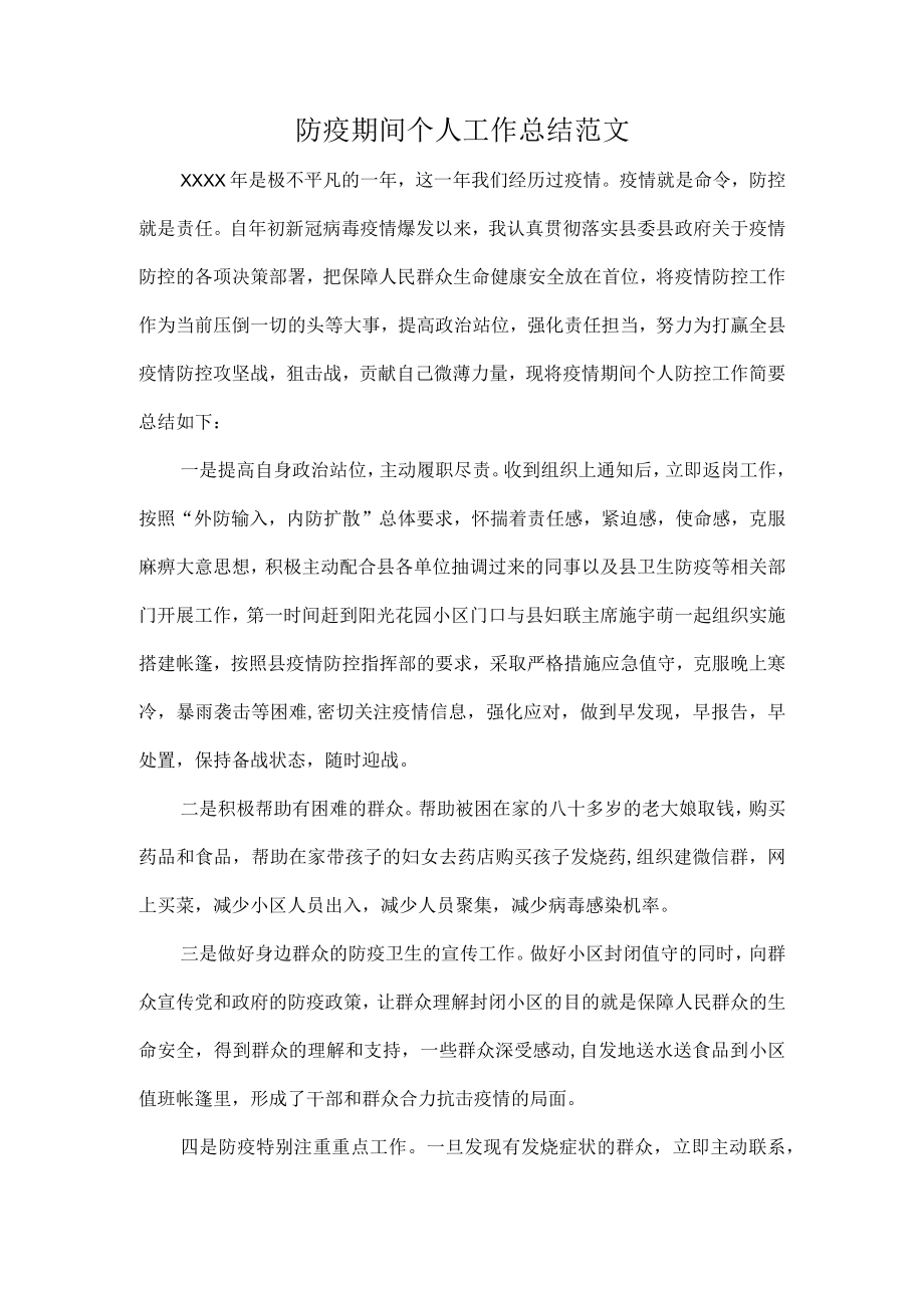 防疫期间个人工作总结范文.docx_第1页