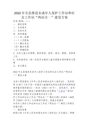 2022年全县推进未成年人保护工作站和社会工作站“两站合一”建设方案_新文秘网.docx