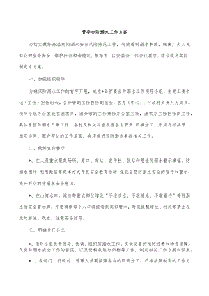 管委会防溺水工作方案.docx